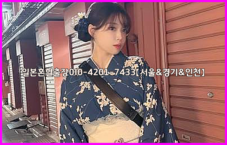 일본혼혈출장0I0-4201-7433【서울&경기&인천】26_09_10_02_55_47.jpg