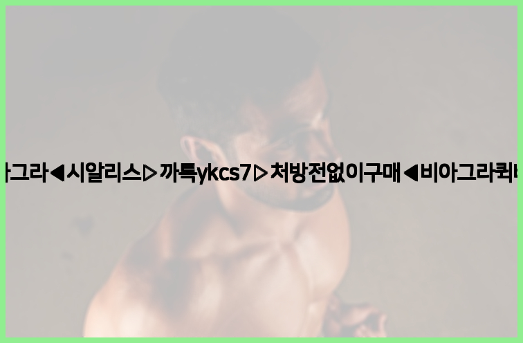 ◀비아그라◀시알리스▷까톡ykcs7▷처방전없이구매◀비아그라퀵배송◀26_09_10_02_56_58.jpg
