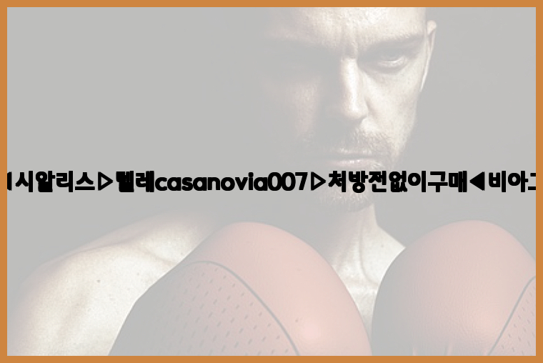비아그라◀시알리스▷텔레casanovia007▷처방전없이구매◀비아그라퀵배송26_09_10_02_57_16.jpg