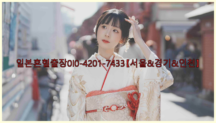 일본혼혈출장0I0-4201-7433【서울&경기&인천】26_09_10_02_57_22.jpg