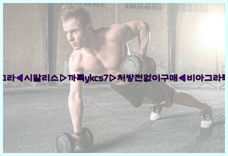 ◀비아그라◀시알리스▷까톡ykcs7▷처방전없이구매◀비아그라퀵배송◀26_09_10_03_19_06.jpg