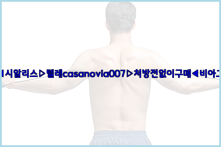 비아그라◀시알리스▷텔레casanovia007▷처방전없이구매◀비아그라퀵배송26_09_10_03_19_18.jpg