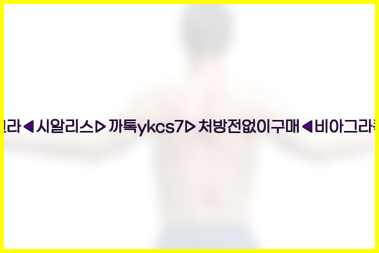 ◀비아그라◀시알리스▷까톡ykcs7▷처방전없이구매◀비아그라퀵배송◀26_09_10_03_20_36.jpg