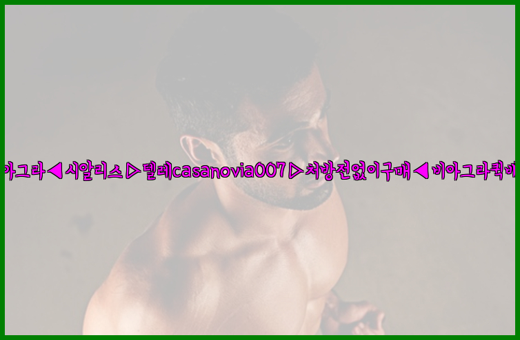 비아그라◀시알리스▷텔레casanovia007▷처방전없이구매◀비아그라퀵배송26_09_10_03_21_11.jpg