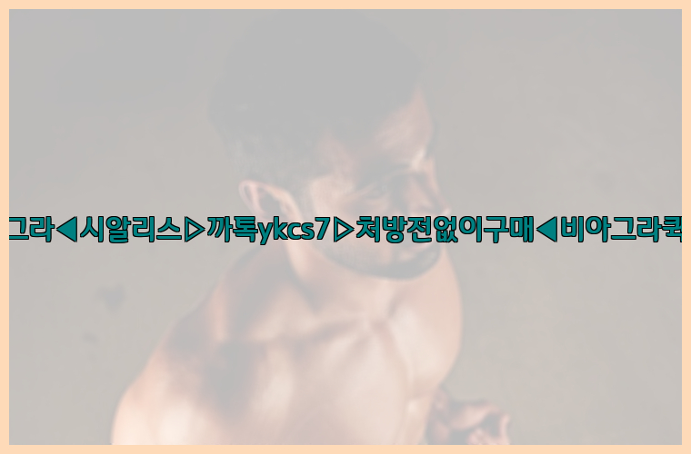 ◀비아그라◀시알리스▷까톡ykcs7▷처방전없이구매◀비아그라퀵배송◀26_09_10_03_22_04.jpg