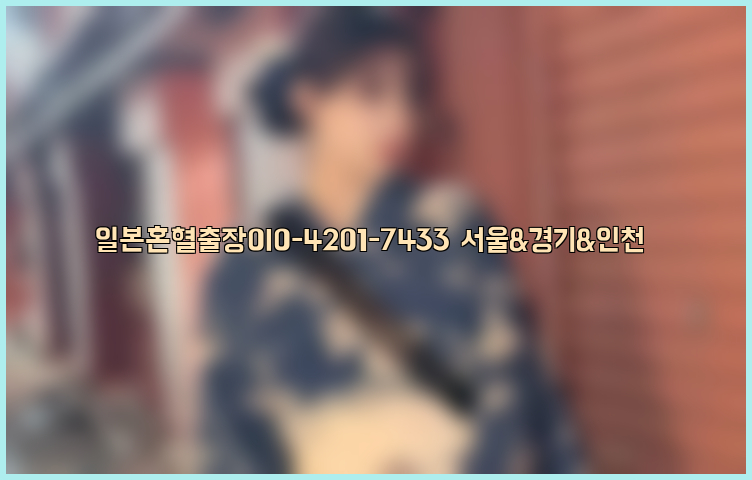 일본혼혈출장0I0-4201-7433【서울&경기&인천】26_09_10_03_23_34.jpg