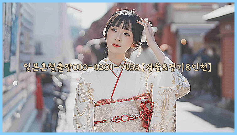 일본혼혈출장0I0-4201-7433【서울&경기&인천】26_09_10_03_25_00.jpg