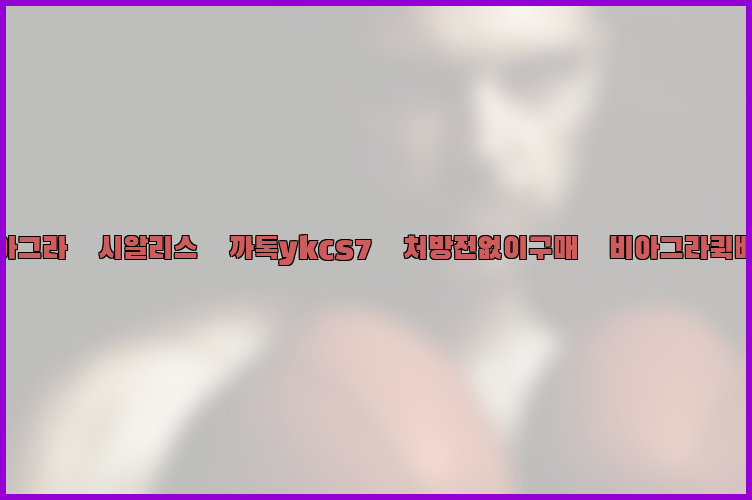◀비아그라◀시알리스▷까톡ykcs7▷처방전없이구매◀비아그라퀵배송◀26_09_10_03_45_18.jpg