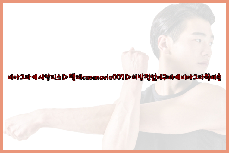 비아그라◀시알리스▷텔레casanovia007▷처방전없이구매◀비아그라퀵배송26_09_10_03_45_27.jpg