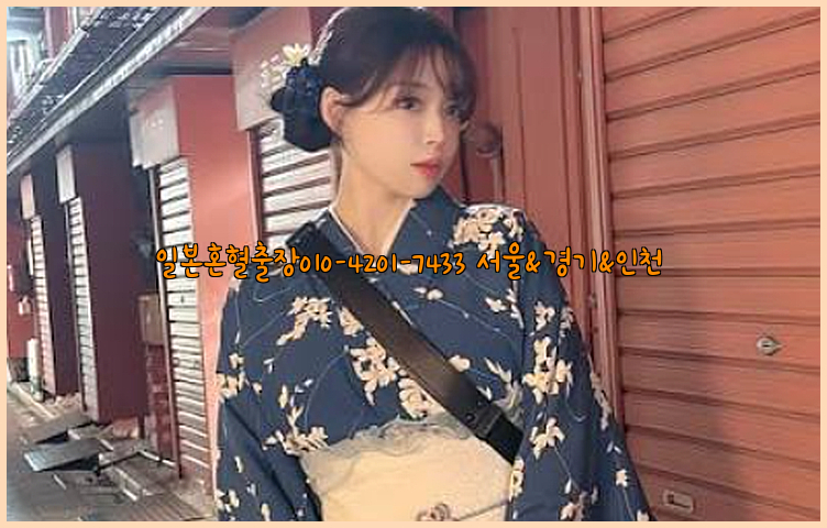 일본혼혈출장0I0-4201-7433【서울&경기&인천】26_09_10_03_51_11.jpg