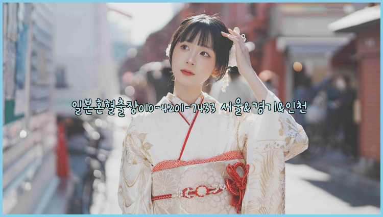 일본혼혈출장0I0-4201-7433【서울&경기&인천】26_09_10_03_52_34.jpg
