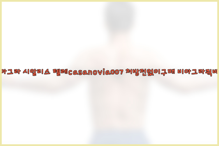 비아그라◀시알리스▷텔레casanovia007▷처방전없이구매◀비아그라퀵배송26_09_10_04_11_00.jpg