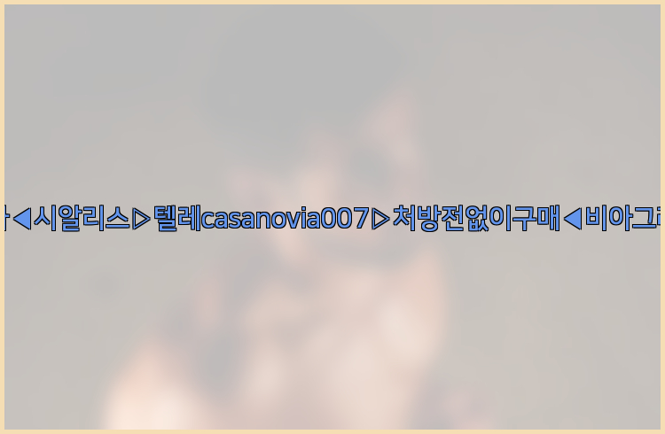 비아그라◀시알리스▷텔레casanovia007▷처방전없이구매◀비아그라퀵배송26_09_10_04_12_24.jpg