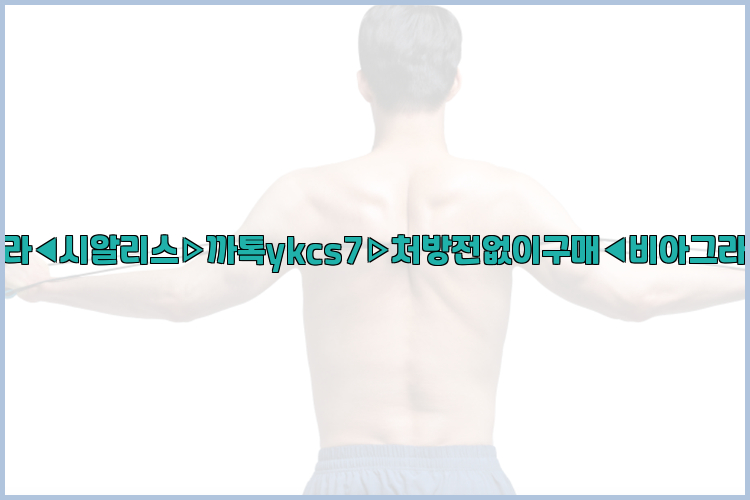 ◀비아그라◀시알리스▷까톡ykcs7▷처방전없이구매◀비아그라퀵배송◀26_09_10_04_12_26.jpg