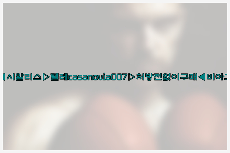비아그라◀시알리스▷텔레casanovia007▷처방전없이구매◀비아그라퀵배송26_09_10_04_13_48.jpg