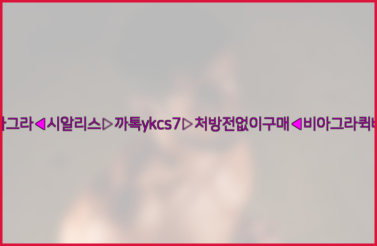 ◀비아그라◀시알리스▷까톡ykcs7▷처방전없이구매◀비아그라퀵배송◀26_09_10_04_14_04.jpg