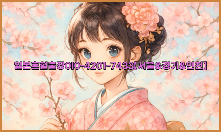일본혼혈출장0I0-4201-7433【서울&경기&인천】26_09_10_04_15_12.jpg