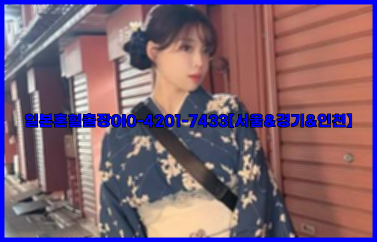 일본혼혈출장0I0-4201-7433【서울&경기&인천】26_09_10_04_18_00.jpg