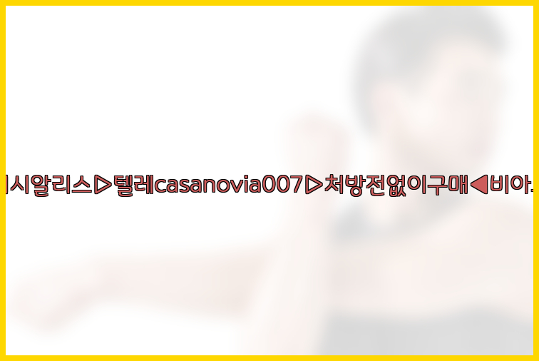 비아그라◀시알리스▷텔레casanovia007▷처방전없이구매◀비아그라퀵배송26_09_10_04_36_52.jpg