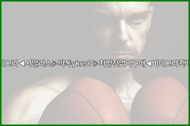 ◀비아그라◀시알리스▷까톡ykcs7▷처방전없이구매◀비아그라퀵배송◀26_09_10_04_37_05.jpg