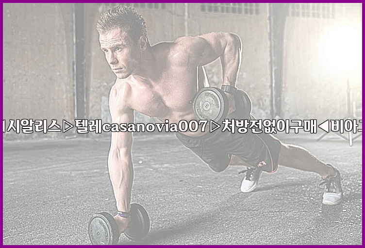비아그라◀시알리스▷텔레casanovia007▷처방전없이구매◀비아그라퀵배송26_09_10_04_39_42.jpg