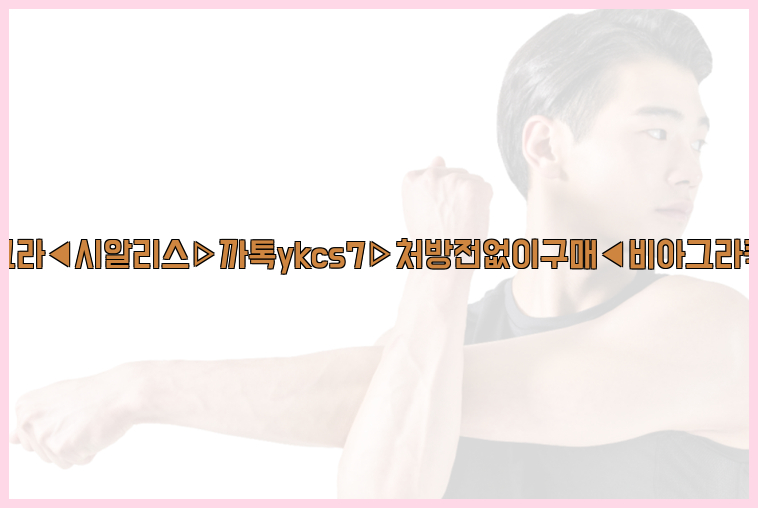 ◀비아그라◀시알리스▷까톡ykcs7▷처방전없이구매◀비아그라퀵배송◀26_09_10_04_39_52.jpg
