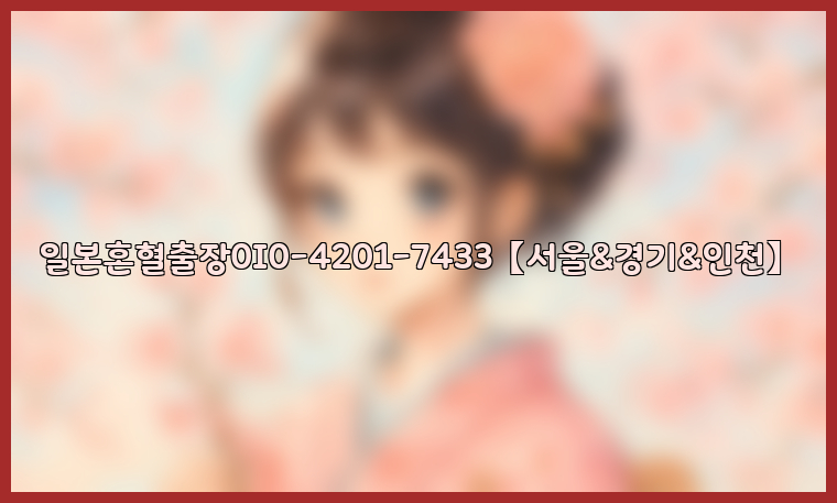 일본혼혈출장0I0-4201-7433【서울&경기&인천】26_09_10_04_42_24.jpg