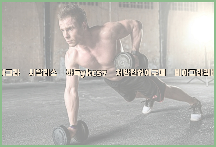 ◀비아그라◀시알리스▷까톡ykcs7▷처방전없이구매◀비아그라퀵배송◀26_09_10_05_05_25.jpg