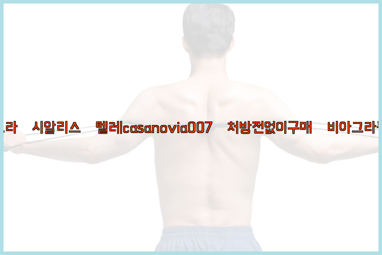 비아그라◀시알리스▷텔레casanovia007▷처방전없이구매◀비아그라퀵배송26_09_10_05_05_43.jpg