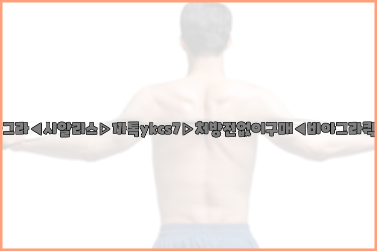 ◀비아그라◀시알리스▷까톡ykcs7▷처방전없이구매◀비아그라퀵배송◀26_09_10_05_06_50.jpg