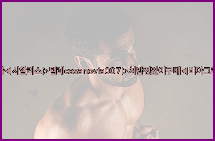 비아그라◀시알리스▷텔레casanovia007▷처방전없이구매◀비아그라퀵배송26_09_10_05_07_13.jpg