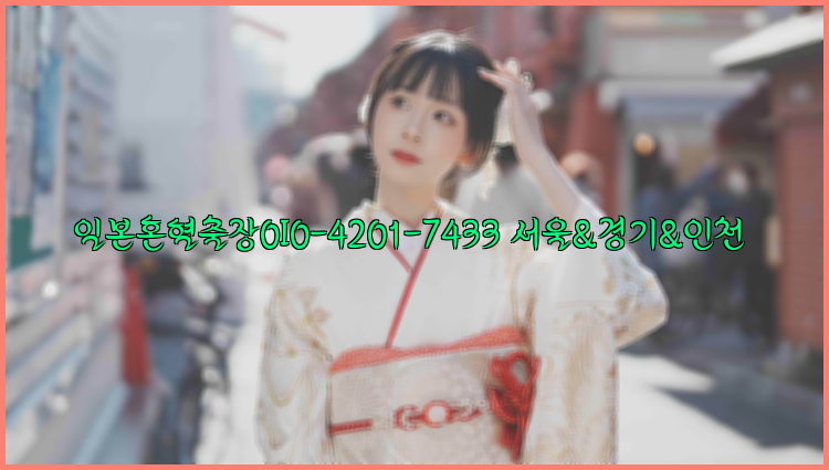 일본혼혈출장0I0-4201-7433【서울&경기&인천】26_09_10_05_07_57.jpg