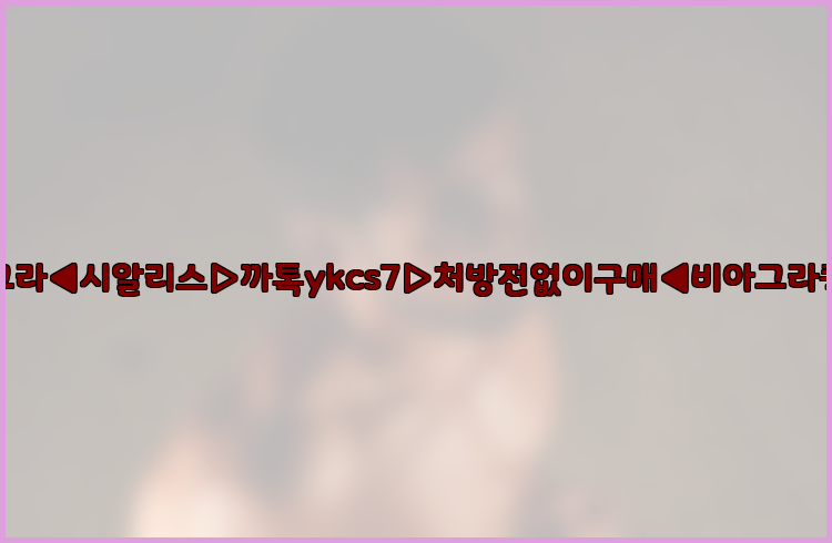 ◀비아그라◀시알리스▷까톡ykcs7▷처방전없이구매◀비아그라퀵배송◀26_09_10_05_08_20.jpg