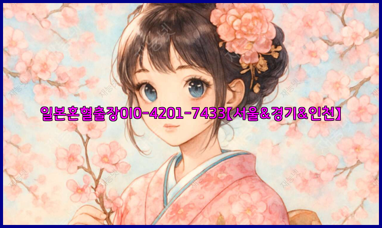 일본혼혈출장0I0-4201-7433【서울&경기&인천】26_09_10_05_09_29.jpg