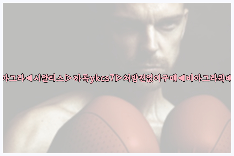 ◀비아그라◀시알리스▷까톡ykcs7▷처방전없이구매◀비아그라퀵배송◀26_09_10_05_31_35.jpg