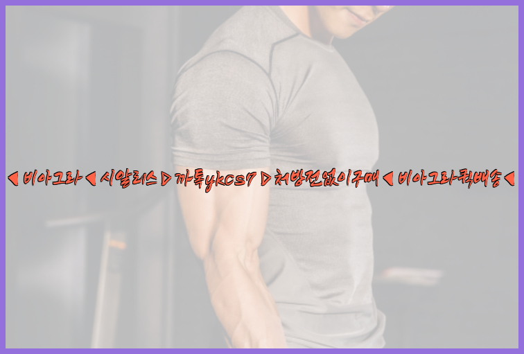 ◀비아그라◀시알리스▷까톡ykcs7▷처방전없이구매◀비아그라퀵배송◀26_09_10_05_32_58.jpg