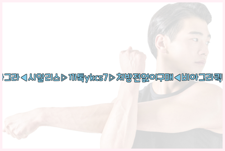 ◀비아그라◀시알리스▷까톡ykcs7▷처방전없이구매◀비아그라퀵배송◀26_09_10_05_34_31.jpg