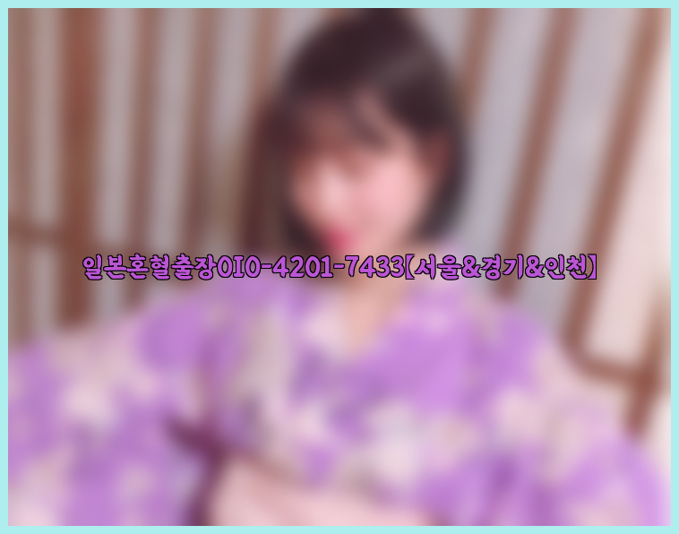 일본혼혈출장0I0-4201-7433【서울&경기&인천】26_09_10_05_34_50.jpg