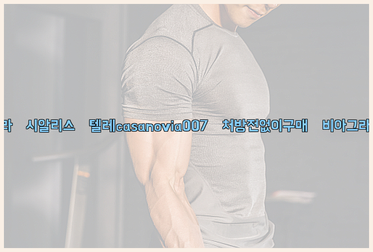 비아그라◀시알리스▷텔레casanovia007▷처방전없이구매◀비아그라퀵배송26_09_10_05_35_47.jpg