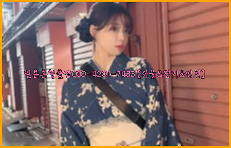 일본혼혈출장0I0-4201-7433【서울&경기&인천】26_09_10_05_36_19.jpg