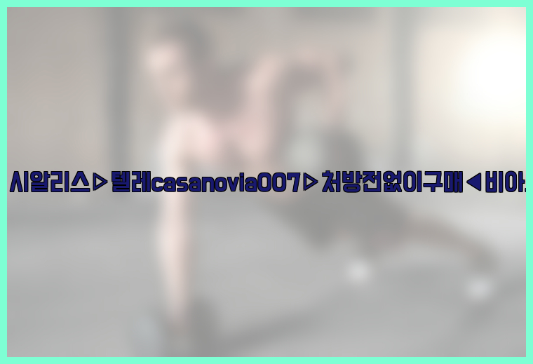 비아그라◀시알리스▷텔레casanovia007▷처방전없이구매◀비아그라퀵배송26_09_10_05_37_10.jpg