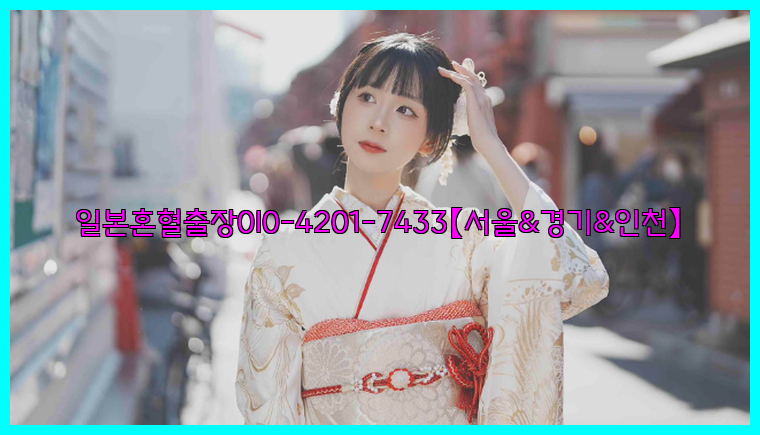 일본혼혈출장0I0-4201-7433【서울&경기&인천】26_09_10_05_37_44.jpg