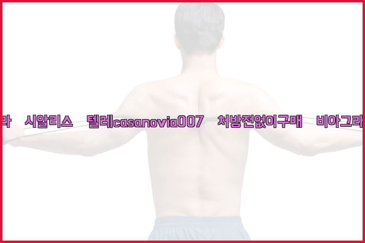 비아그라◀시알리스▷텔레casanovia007▷처방전없이구매◀비아그라퀵배송26_09_10_06_00_55.jpg