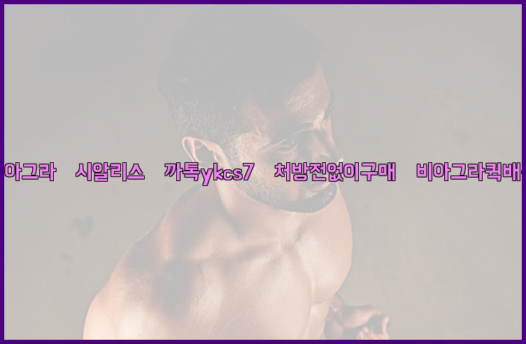 ◀비아그라◀시알리스▷까톡ykcs7▷처방전없이구매◀비아그라퀵배송◀26_09_10_06_01_03.jpg