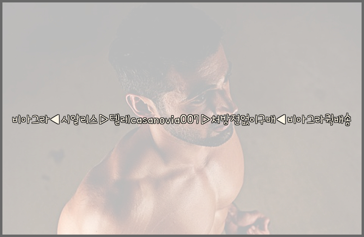 비아그라◀시알리스▷텔레casanovia007▷처방전없이구매◀비아그라퀵배송26_09_10_06_02_20.jpg