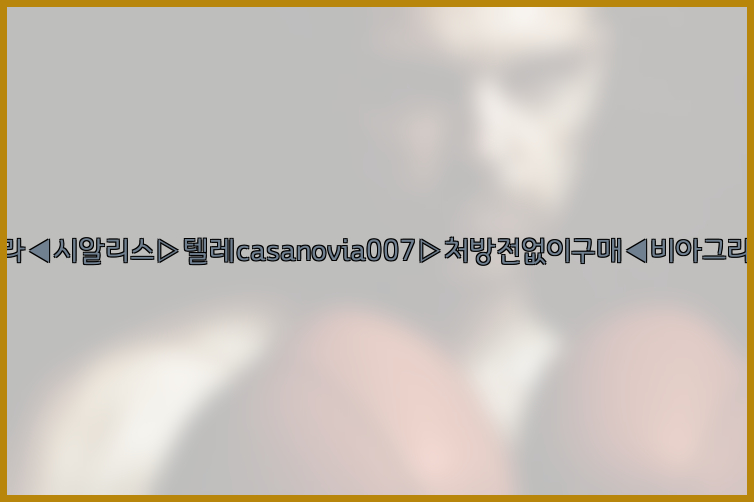 비아그라◀시알리스▷텔레casanovia007▷처방전없이구매◀비아그라퀵배송26_09_10_06_03_42.jpg