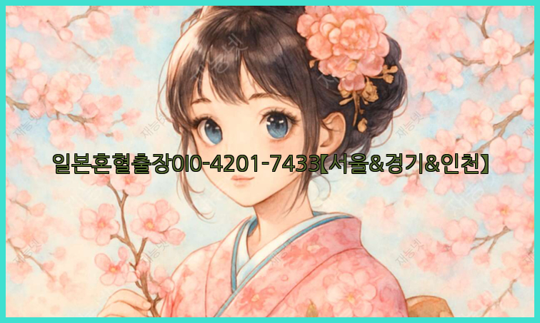 일본혼혈출장0I0-4201-7433【서울&경기&인천】26_09_10_06_03_59.jpg
