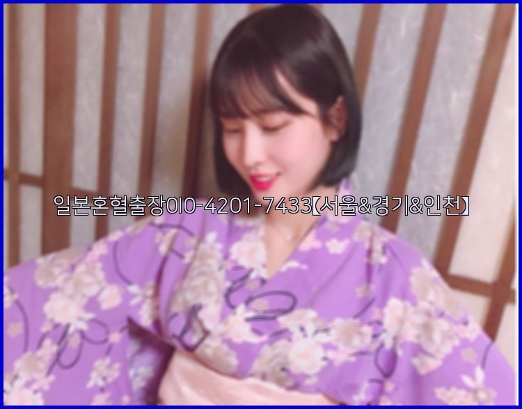 일본혼혈출장0I0-4201-7433【서울&경기&인천】26_09_10_06_05_25.jpg
