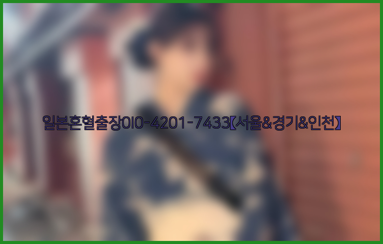 일본혼혈출장0I0-4201-7433【서울&경기&인천】26_09_10_06_06_47.jpg