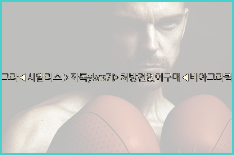 ◀비아그라◀시알리스▷까톡ykcs7▷처방전없이구매◀비아그라퀵배송◀26_09_10_06_27_47.jpg
